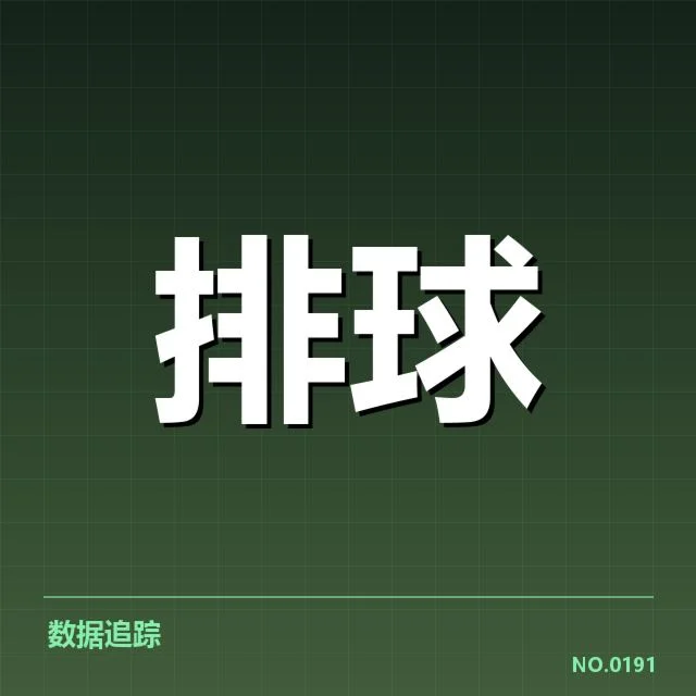目前已确认的扣球与拦网数据概况
