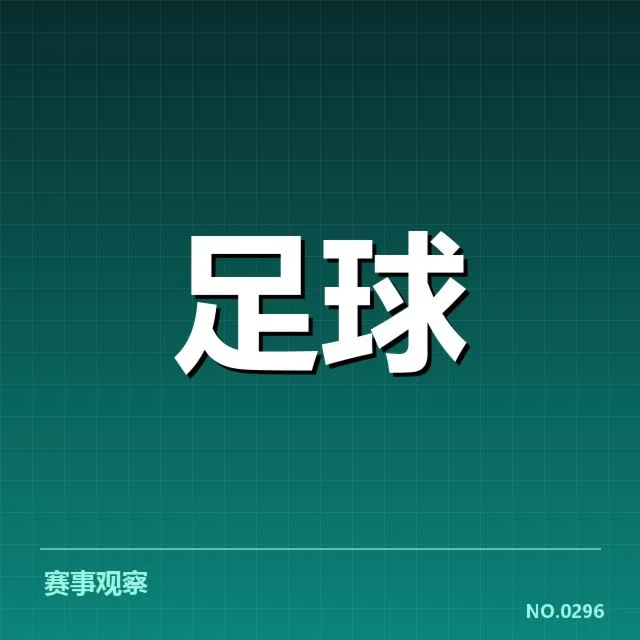 已确认的队伍在主场和客场的具体战绩