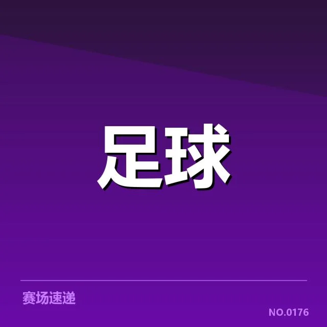 已确认的比赛数据和重要阵容变化